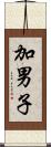 加男子 Scroll