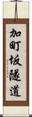 加町坂隧道 Scroll