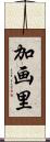 加画里 Scroll