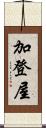 加登屋 Scroll