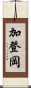 加登岡 Scroll
