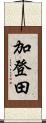 加登田 Scroll