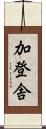 加登舎 Scroll