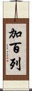 加百列 Scroll