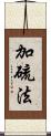 加硫法 Scroll