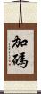 加碼 Scroll