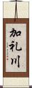 加礼川 Scroll