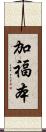 加福本 Scroll