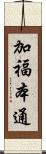加福本通 Scroll