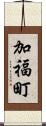 加福町 Scroll