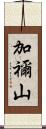 加禰山 Scroll