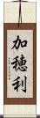 加穂利 Scroll