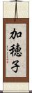 加穂子 Scroll