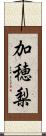 加穂梨 Scroll