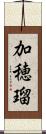 加穂瑠 Scroll