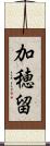 加穂留 Scroll