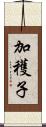 加穫子 Scroll