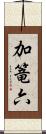 加篭六 Scroll