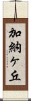 加納ヶ丘 Scroll