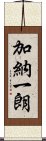 加納一朗 Scroll