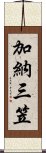 加納三笠 Scroll