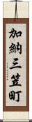 加納三笠町 Scroll