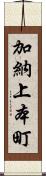 加納上本町 Scroll