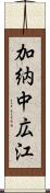 加納中広江 Scroll