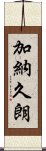 加納久朗 Scroll