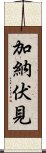 加納伏見 Scroll