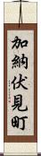 加納伏見町 Scroll