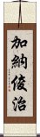 加納俊治 Scroll