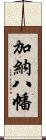 加納八幡 Scroll