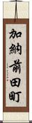 加納前田町 Scroll