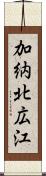 加納北広江 Scroll