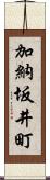 加納坂井町 Scroll