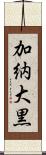 加納大黒 Scroll