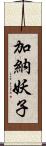 加納妖子 Scroll
