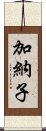 加納子 Scroll