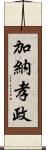 加納孝政 Scroll