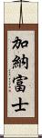 加納富士 Scroll