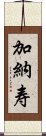 加納寿 Scroll