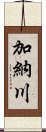 加納川 Scroll