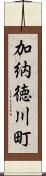 加納徳川町 Scroll