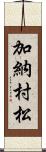 加納村松 Scroll