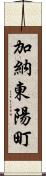 加納東陽町 Scroll