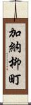 加納柳町 Scroll