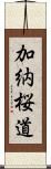 加納桜道 Scroll