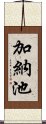 加納池 Scroll