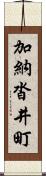 加納沓井町 Scroll